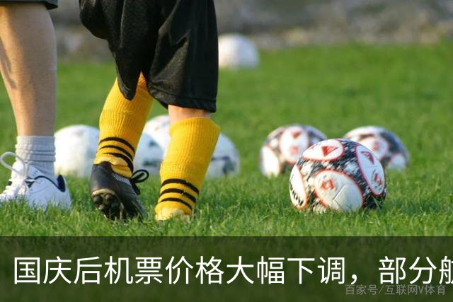 国庆后机票价格大幅下调，部分航线低于200元