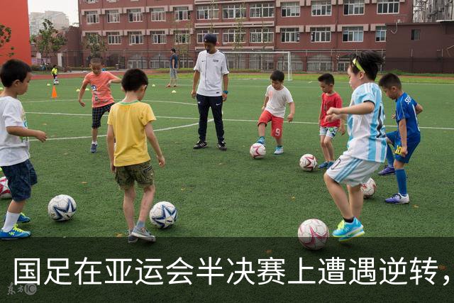 国足在亚运会半决赛上遭遇逆转，媒体反应不一引发讨论