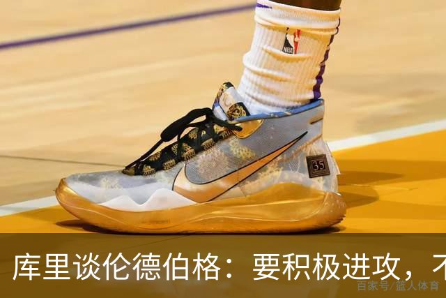 库里谈伦德伯格：要积极进攻，不怕犯错
