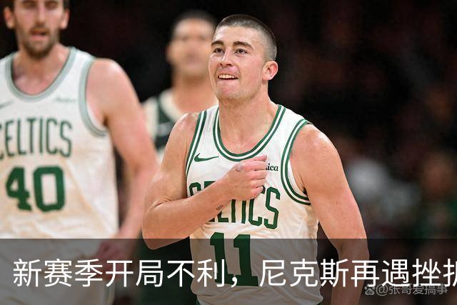 新赛季开局不利，尼克斯再遇挫折！塔图姆强势反弹，乔治依然给力