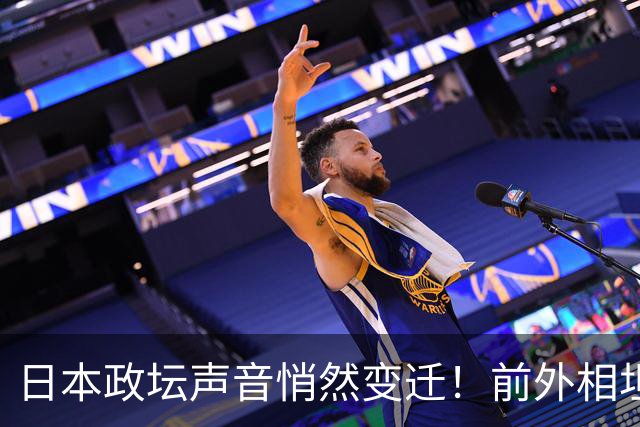 日本政坛声音悄然变迁！前外相坦言高市应作说明