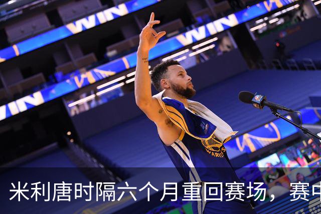 米利唐时隔六个月重回赛场，赛中与平图斯亲密互动