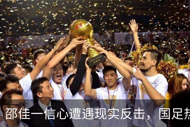 邵佳一信心遭遇现实反击，国足热身赛表现不佳