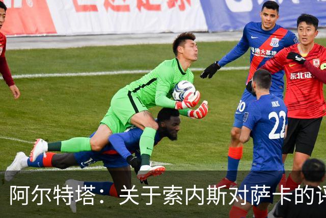阿尔特塔：关于索内斯对萨卡的评论，我不会做评价